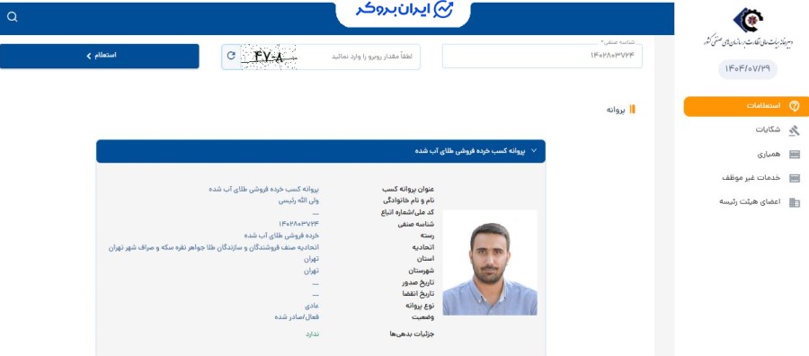 استعلام پروانه کسب خرده فروشی طلای آب شده گلدیس از اتحادیه فروشندگان و سازندگان طلا