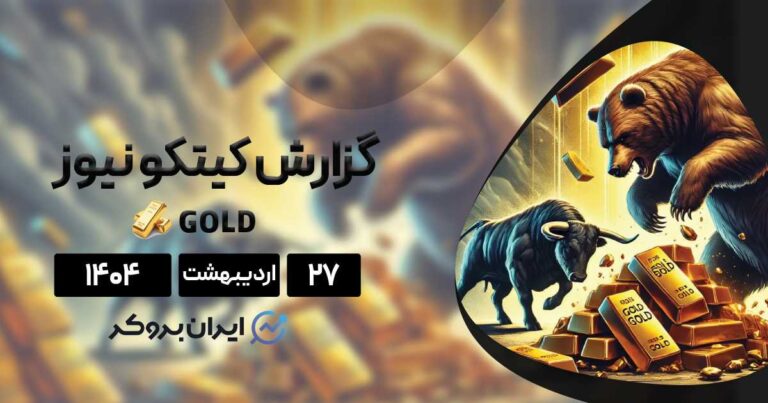 گزارش هفتگی طلا کیتکو ۲۷ اردیبهشت | آیا طلا به پایان روند صعودی رسیده است؟