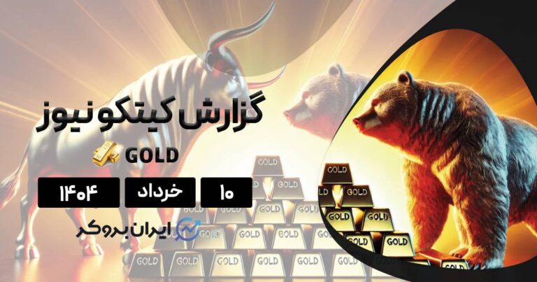 گزارش هفتگی طلا کیتکو ۱۰ خرداد| تثبیت طلا، آرامش قبل از طوفان؟