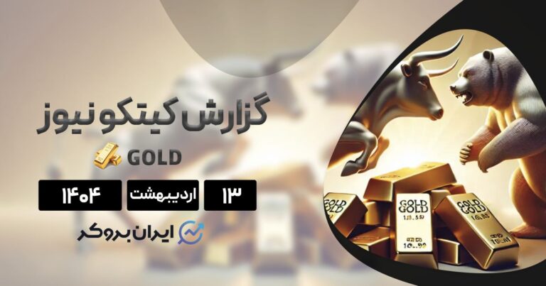 سرنوشت طلا در دست اخبار سیاسی: گزارش جدید کیتکو