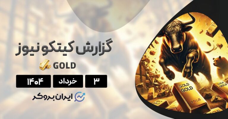 گزارش هفتگی کیتکو طلا ۳ خرداد| آیا رکورد تاریخی جدید طلا در راه است؟