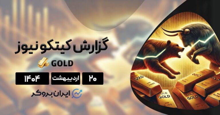 گزارش هفتگی کیتکو ۲۰ اردیبهشت| قیمت طلا به ۲۸۰۰ دلار سقوط میکند؟