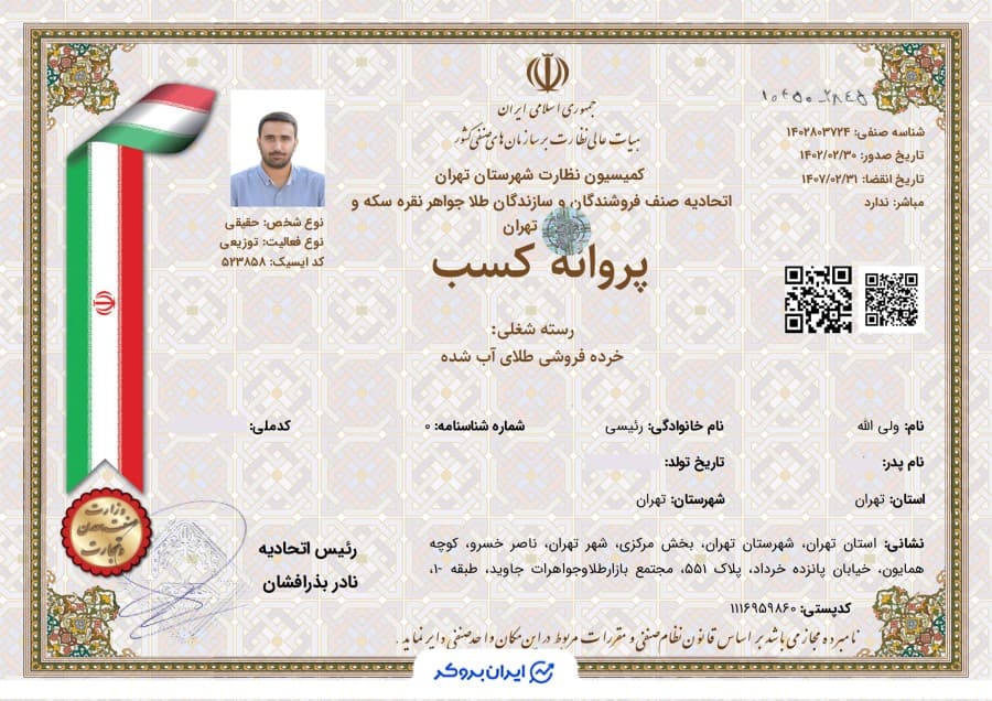پروانه کسب خرده فروشی طلای آب شده گلدیس از اتحادیه فروشندگان و سازندگان طلا