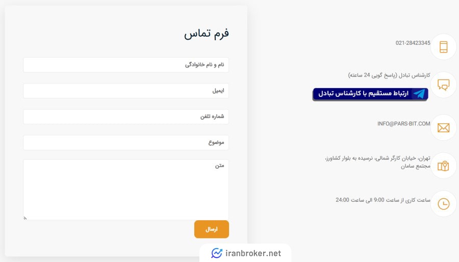 راههای ارتباط با پشتیبانی صرافی پارس