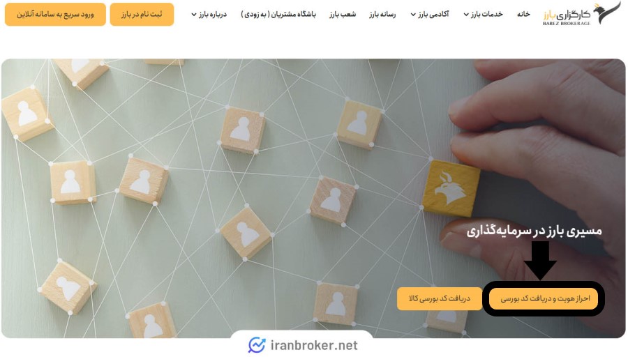 ثبت نام در کارگزاری سهام بارز