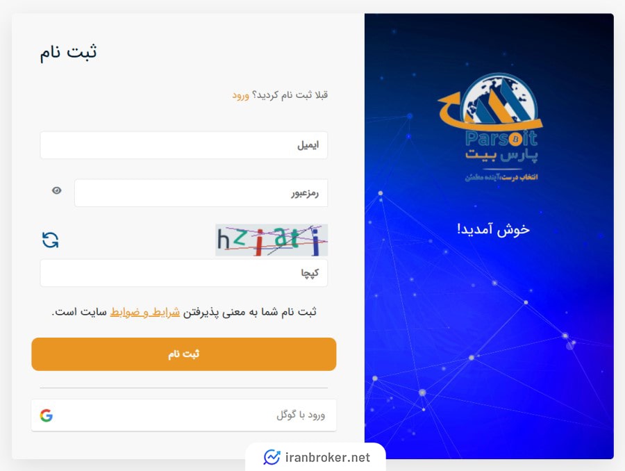 ثبت نام در صرافی پارس بیت