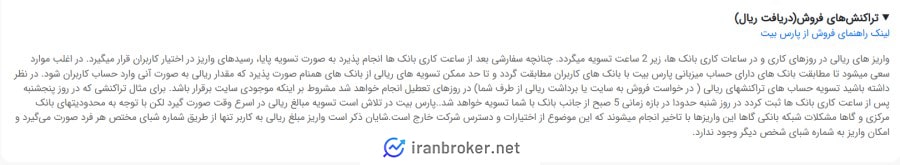 تسویه ریالی در صرافی پارس بیت