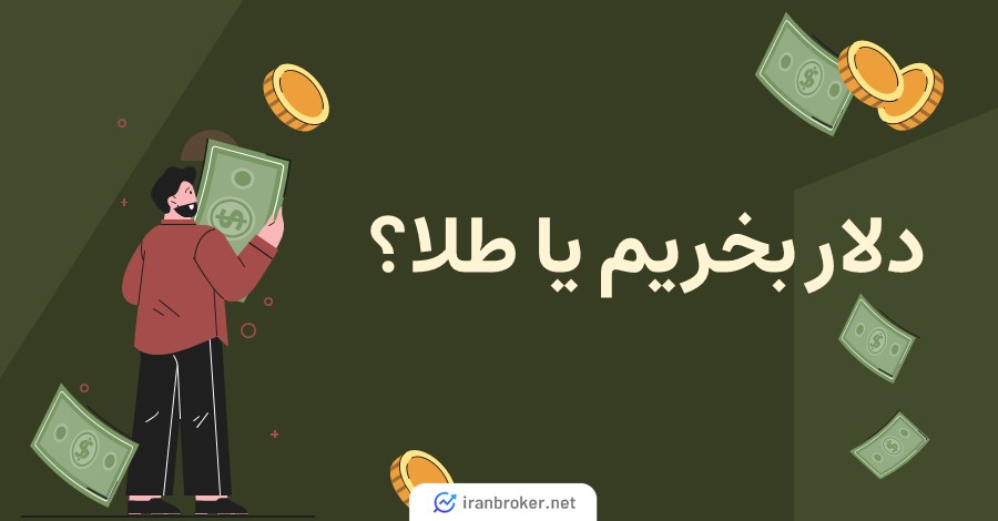 دلار بخریم یا طلا