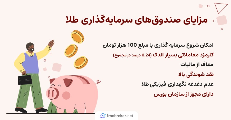 مزایای صندوقهای سرمایهگذاری طلا