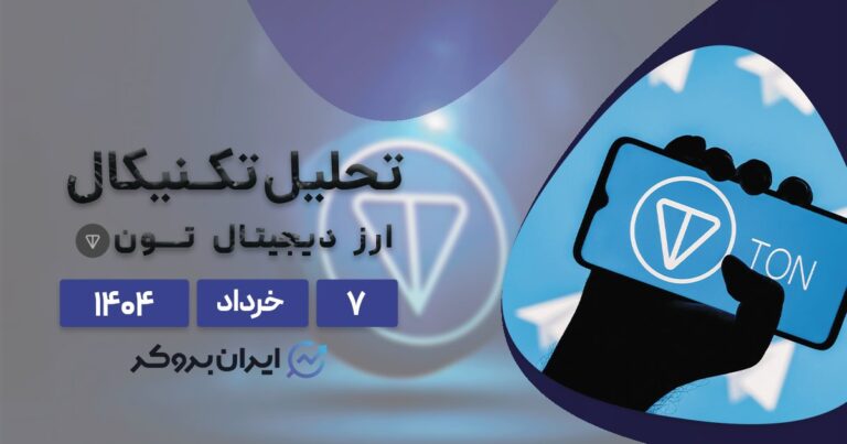 رشد ۱۵ درصدی قیمت تون کوین ۷ خرداد| آیا روند صعودی ادامه دارد؟