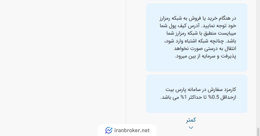 کارمزد در صرافی پارس بیت