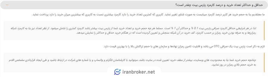 کارمزد معاملات در صرافی پارس بیت