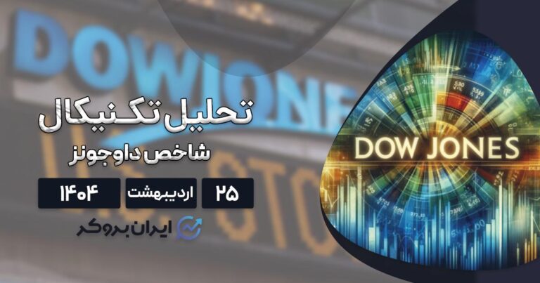 تحلیل چارت داوجونز ۲۵ اردیبهشت| مقصد بعدی US30 کجا است؟