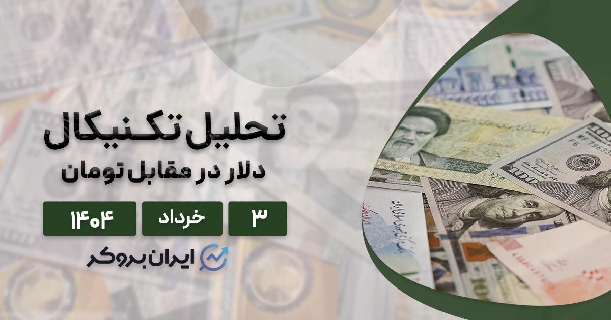 تحلیل قیمت دلار به تومان ۳ خرداد