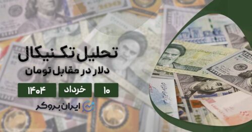 تحلیل قیمت دلار ایران ۱۰ خرداد