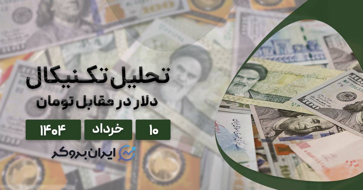تحلیل قیمت دلار ایران ۱۰ خرداد