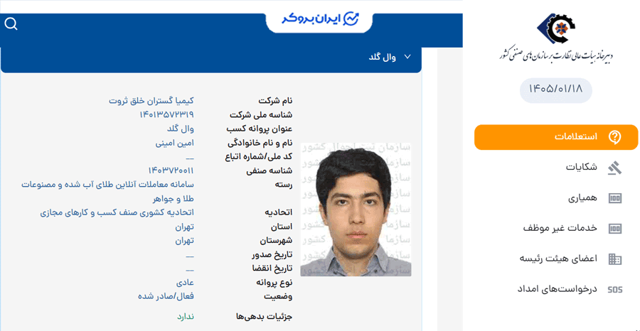 مجوز اتحادیه صنف کسب و کارهای مجازی کشوری
