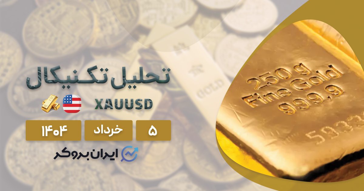 تحلیل تکنیکال قیمت طلا ۵ خرداد