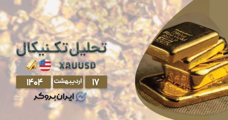 تحلیل تکنیکال طلا ۱۷ اردیبهشت| آیا طلا این هفته سقف تاریخی جدید میزند؟