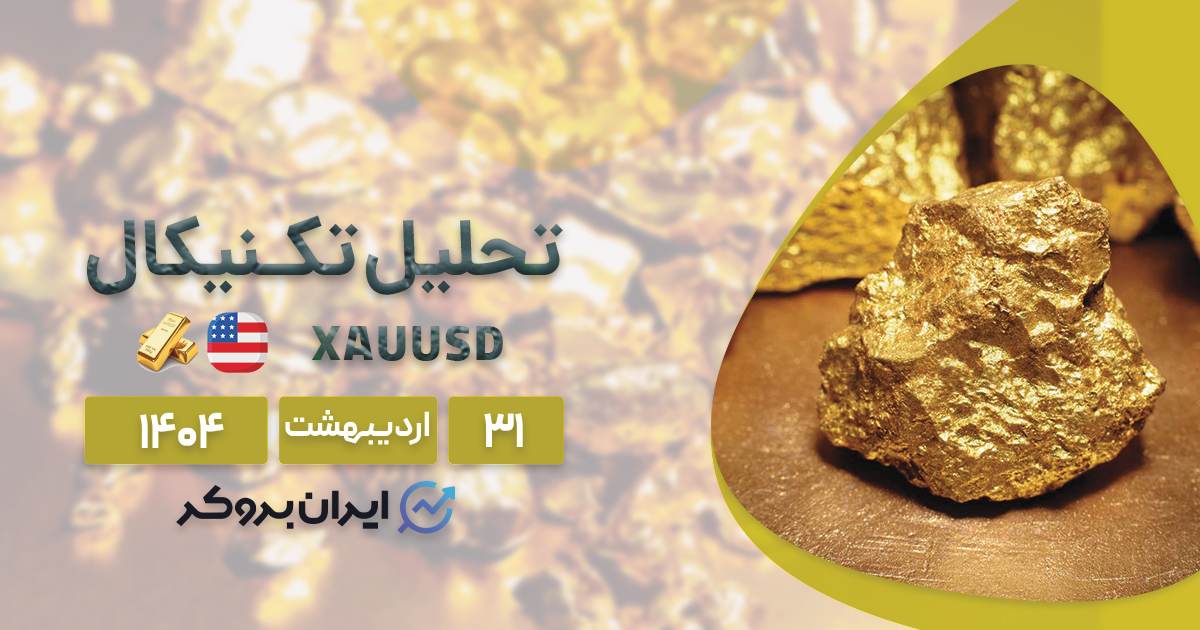 تحلیل چارت طلا ۳۱ اردیبهشت