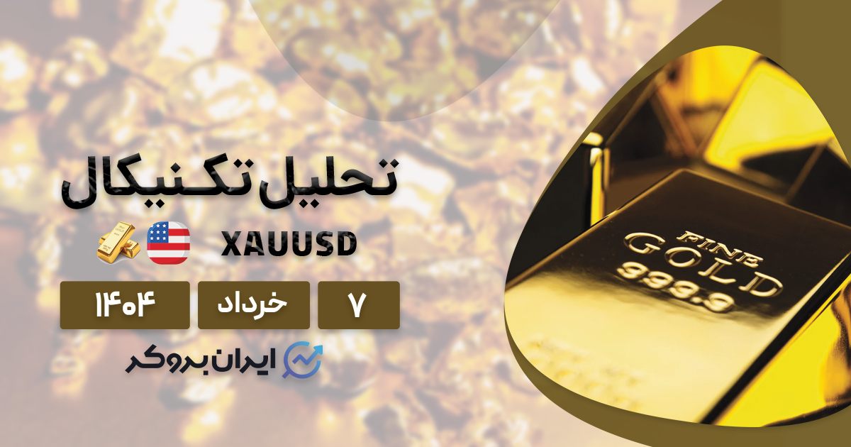 تحلیل تکنیکال و فاندامنتال طلا ۷ خرداد