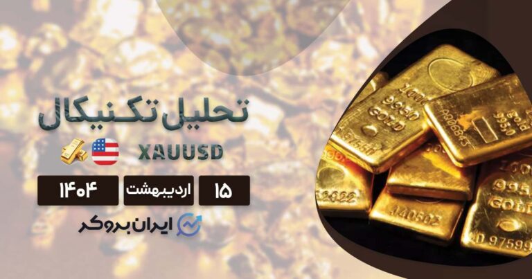تحلیل تکنیکال و فاندامنتال طلا ۱۵ اردیبهشت| سیگنال خرید یا هشدار فروش؟