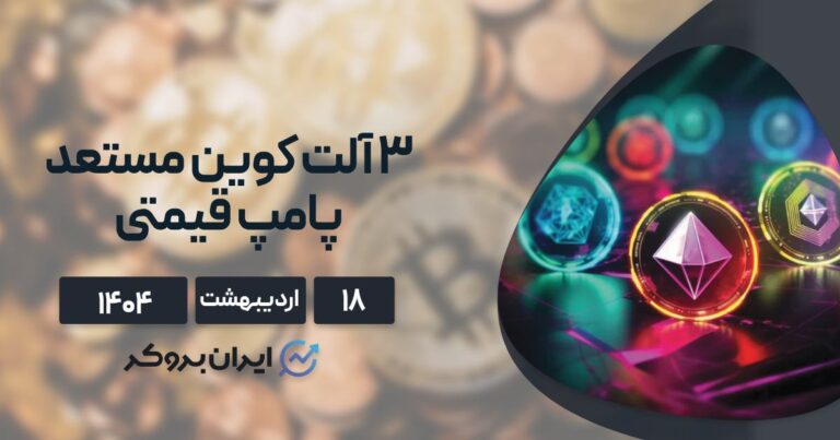 ۳ آلت کوین مستعد پامپ قیمتی در کوتاه مدت ۱۸ اردیبهشت