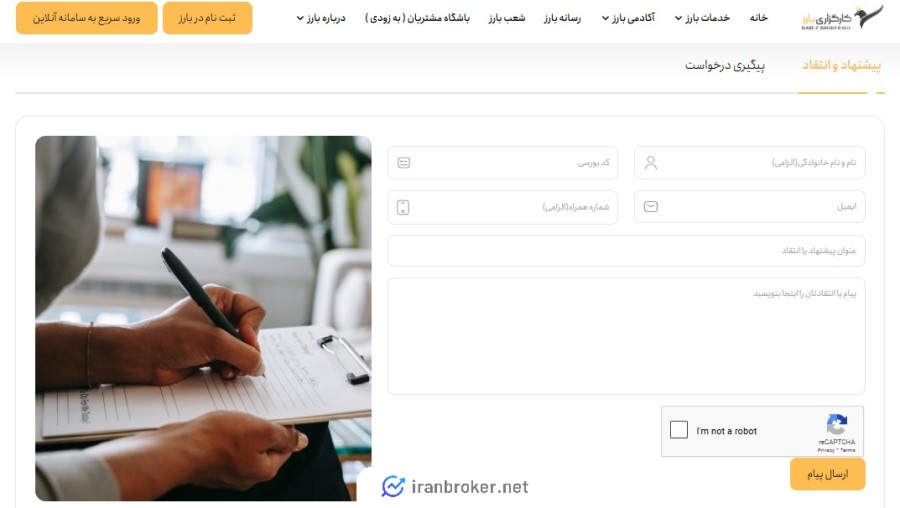 ثبت پیشنهاد، انتقاد و شکایت در کارگزاری بارز