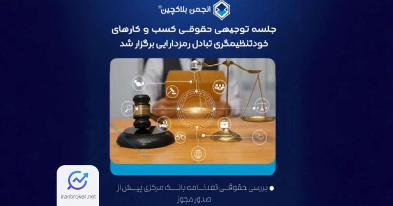 جلسه انجمن بلاکچین برای بررسی تعهد نامه بانک مرکزی