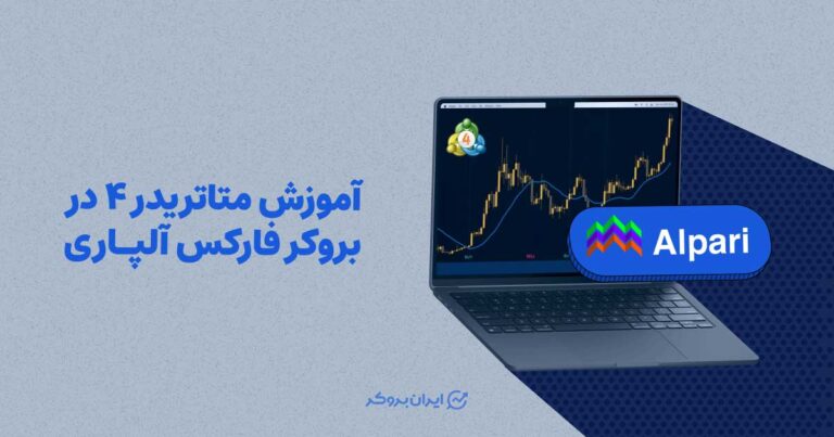 آموزش متاتریدر 4 در بروکر فارکس آلپاری