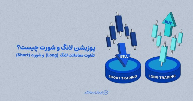 پوزیشن لانگ و شورت چیست؟