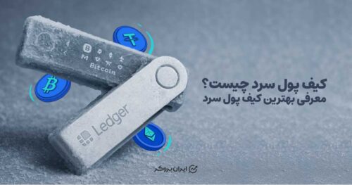 کیف پول سرد چیست؟