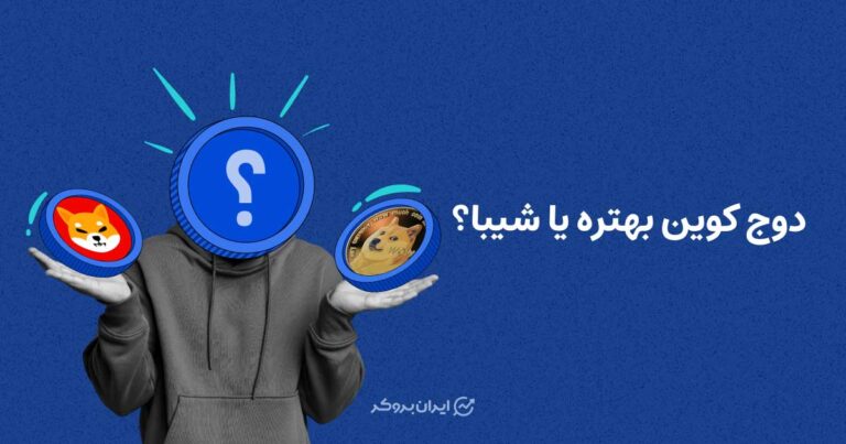 دوج کوین بهتره یا شیبا؟ سرمایه گذاری روی کدام یک در سال 2025 سودآور است؟