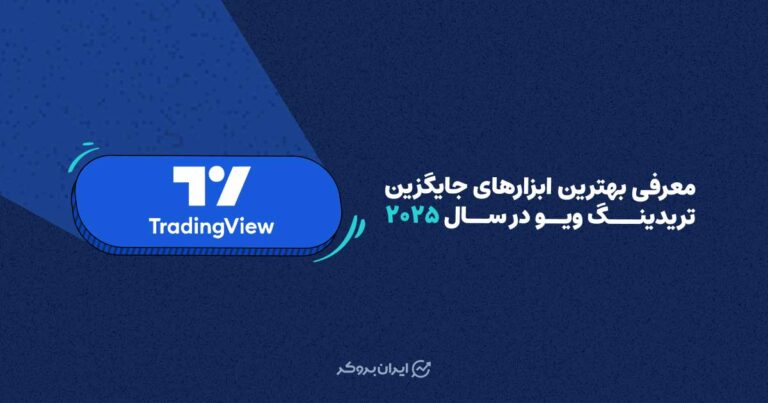 جایگزین های تریدینگ ویو
