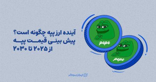 آینده ارز پپه چگونه است؟