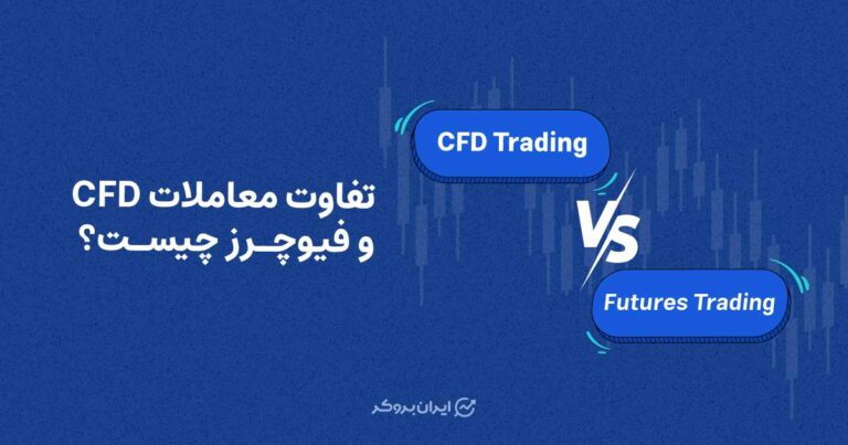 تفاوت معاملات CFD و فیوچرز چیست؟ کدام بازار برای شما مناسب‌تر است؟