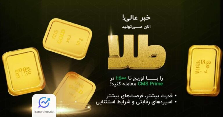 آغاز معاملات طلا با لوریج ۵۰۰ برابری در بروکر سی ام اس پرایم