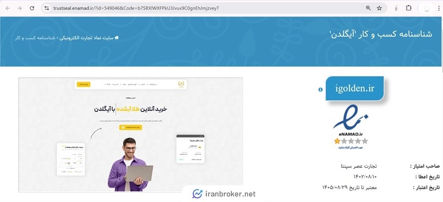 مجوز اینماد پلتفرم آیگلدن