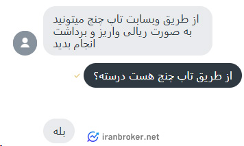 استعلام واریز و برداشت تاپ چنج از پشتیبان بروکر اف ایکس جی اس اس