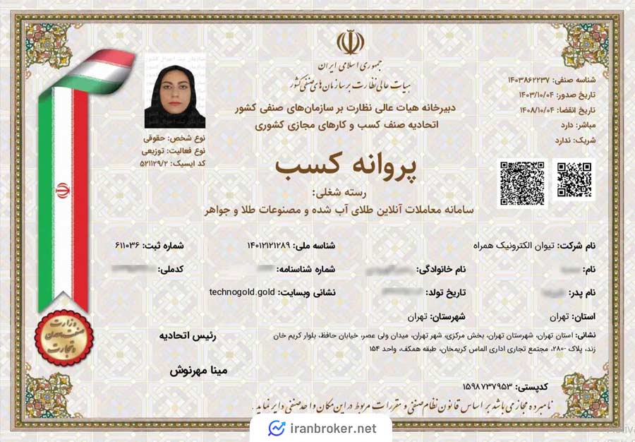 پروانه کسب تکنوگلد از اتحادیه کشوری کسب و کارهای مجازی