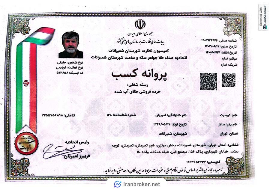 پروانه کسب رسته شغلی خرده فروشی طلای آب شده تکنوگلد از اتحادیه صنف طلا جواهر سکه و ساعت شهرستان شمیرانات