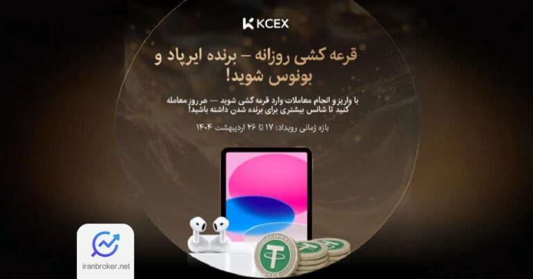 رویداد ویژه صرافی کی سی ایکس (KCEX) با قرعه‌ کشی روزانه ایرپاد و بونوس معاملاتی