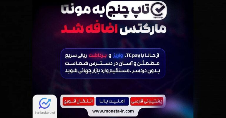 امکان واریز و برداشت ریالی از طریق تاپ چنج در مونتا مارکتس فراهم شد