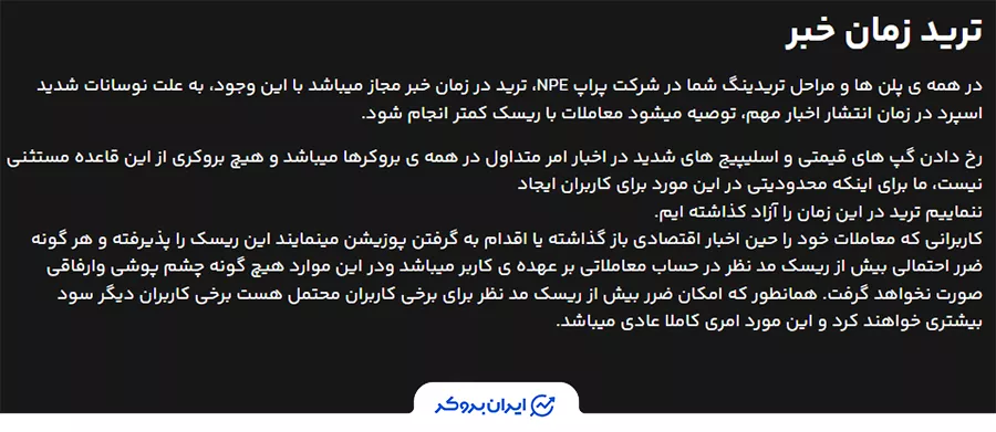 ترید زمان خبر در فرم ان پی ای