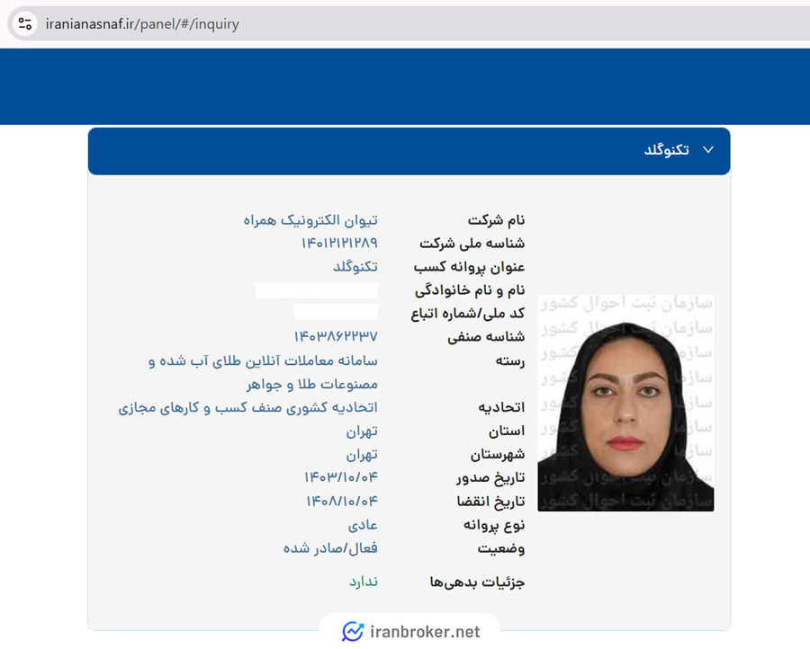 استعلام پروانه کسب اتحادیه کشوری کسب و کارهای مجازی تکنوگلد