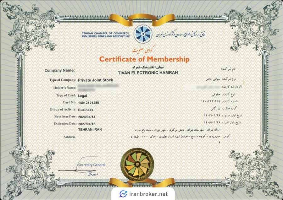 گواهی عضویت اتاق بازرگانی ایران تکنوگلد