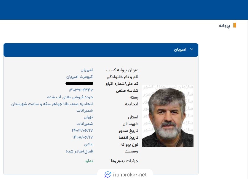 استعلام مجوز اتحادیه طلا تکنوگلد