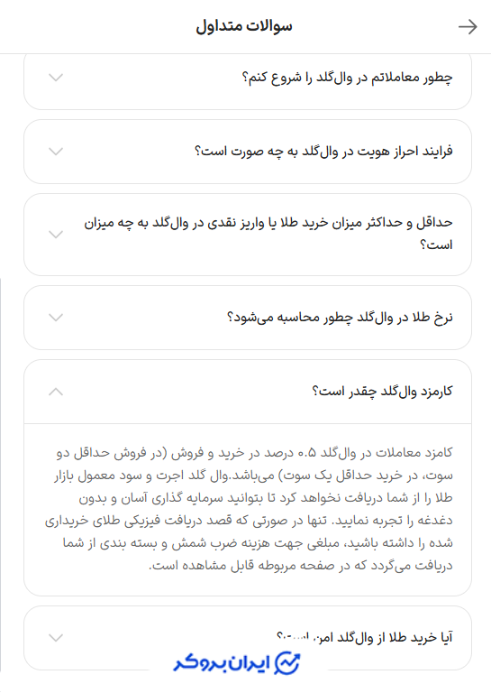 کارمزدهای وال گلد