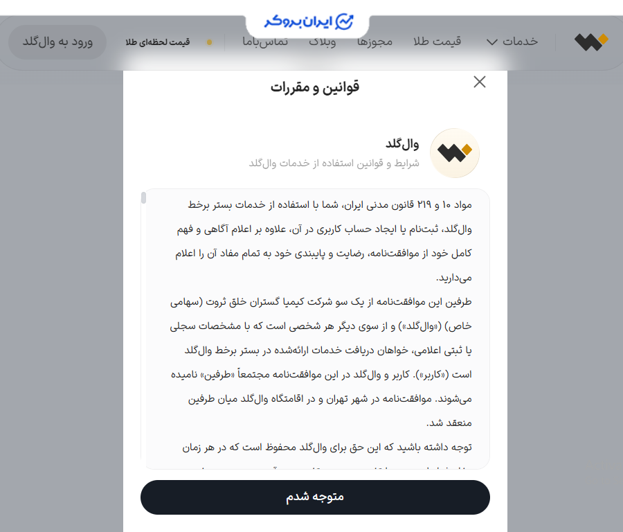 صفحه شرایط و قوانین استفاده از خدمات وال‌گلد