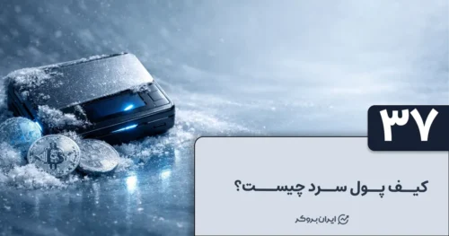 کیف پول سرد چیست؟ معرفی بهترین کیف پول سرد